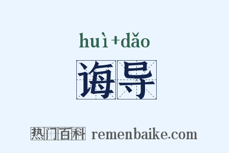 诲导是什么意思的图片
